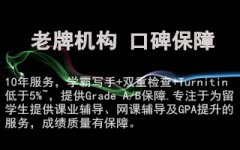 网课作业代写_留学生网课代修、exam代考、_行业权威机构