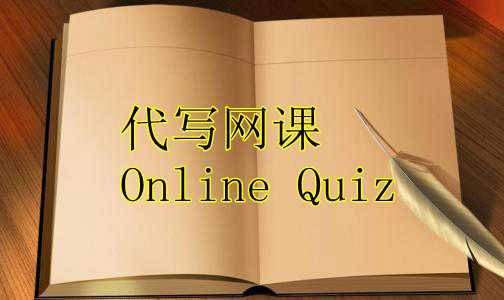 网课Online Quiz代考,online quiz代考,quiz代考
