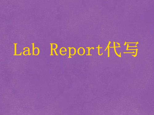留学生Lab Report怎么写？Lab Report代写