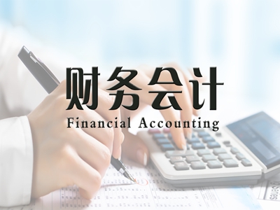 会计代考：美国Accounting会计网课全包：靠谱网课全包机构