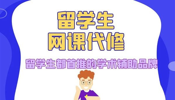 加拿大留学生代考,加拿大代考,留学生代考价格