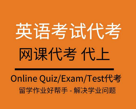 北美代考，加拿大代考，澳洲代考